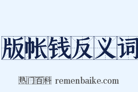 版帐钱反义词是什么意思的图片